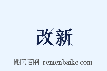 改新是什么意思的图片